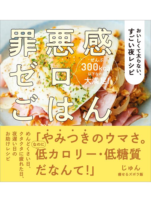 Title details for 罪悪感ゼロごはん　おいしくて太らない、すごい夜レシピ by じゅん - Available